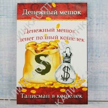 Денежный мешок - кошельковые обереги